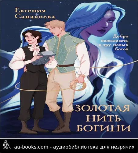 обложка аудиокниги Золотая нить богини