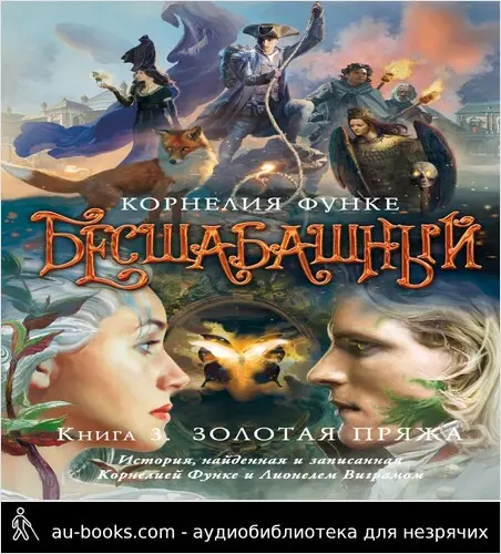 обложка аудиокниги Золотая пряжа