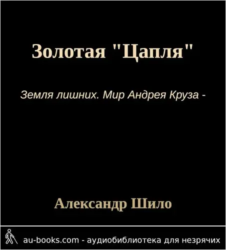 обложка аудиокниги Золотая 