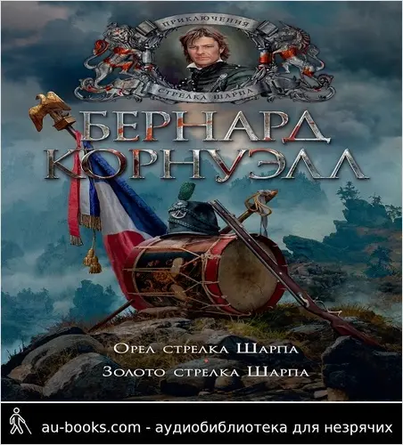 обложка аудиокниги Золото стрелка Шарпа