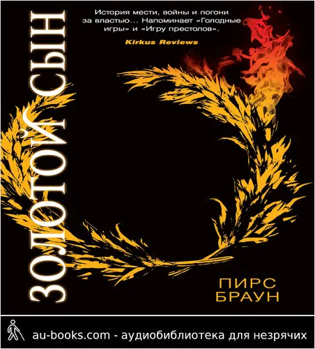 обложка аудиокниги Золотой Сын