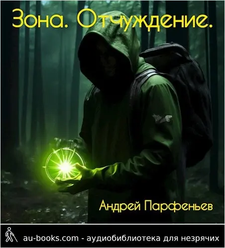 обложка аудиокниги Зона. Отчуждение.