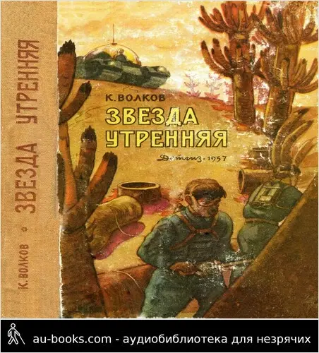 обложка аудиокниги Звезда утренняя