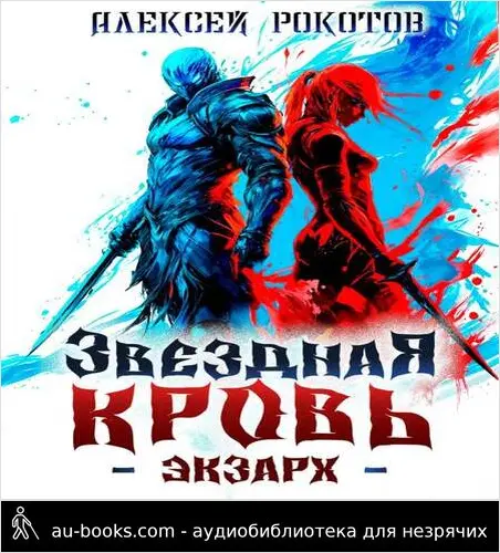 обложка аудиокниги Звездная Кровь. Экзарх II