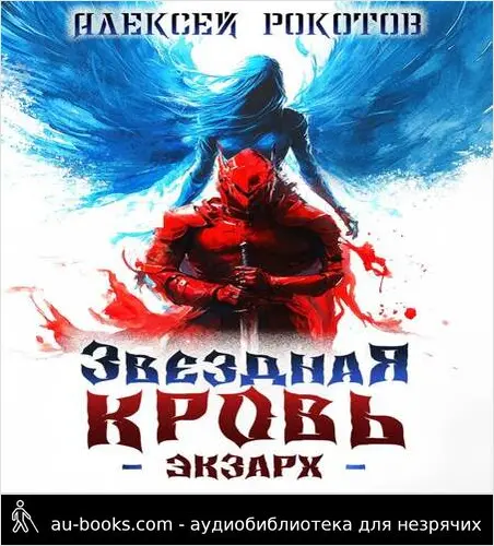 обложка аудиокниги Звездная Кровь. Экзарх III