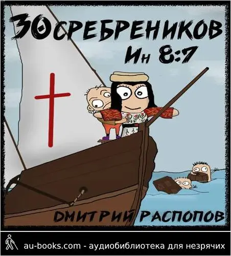 обложка аудиокниги 30 сребреников – 5. Испытание славой