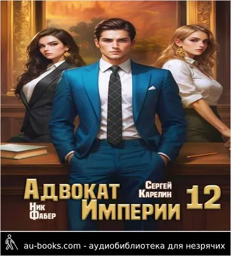 обложка аудиокниги Адвокат Империи 12