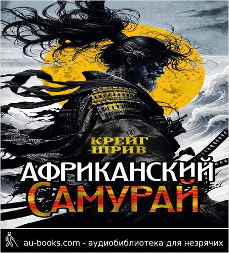 обложка аудиокниги Африканский самурай