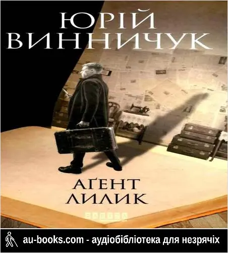 аудиокнига Аґент Лилик