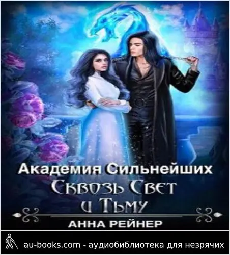 обложка аудиокниги Академия сильнейших. Сквозь Свет и Тьму