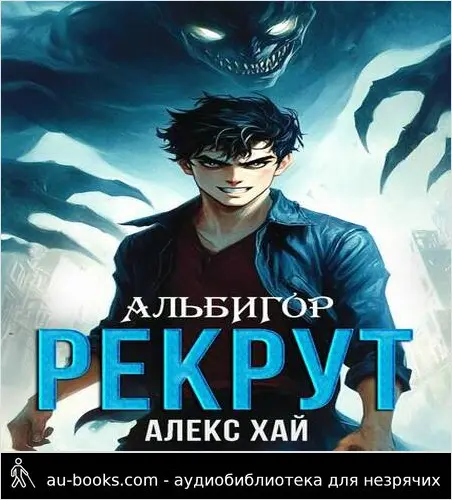 обложка аудиокниги Альбигор-1. Рекрут