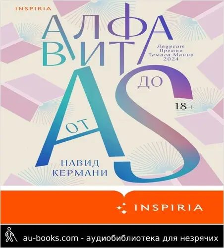 обложка аудиокниги Алфавит от A до S