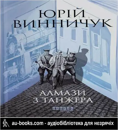 аудиокнига Алмази з Танжера