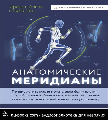 обложка аудиокниги Анатомические меридианы. Почему лечить нужно печень, если болят плечи, как избавиться от боли в суставах и позвоночнике за несколько минут и найти ее истинную причину
