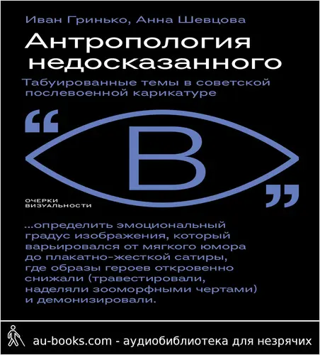 обложка аудиокниги Антропология недосказанного. Табуированные темы в советской послевоенной карикатуре