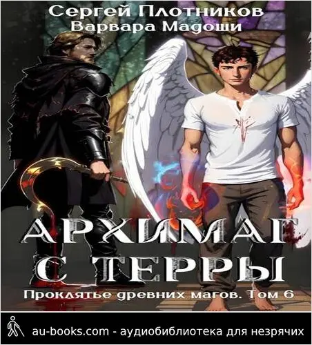 обложка аудиокниги Архимаг с Терры
