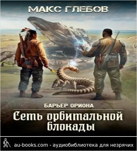 обложка аудиокниги Барьер Ориона - 6. Сеть орбитальной блокады