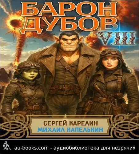 обложка аудиокниги Барон Дубов 8