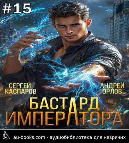 обложка аудиокниги Бастард Императора. Том 15