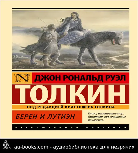 обложка аудиокниги Берен и Лутиэн