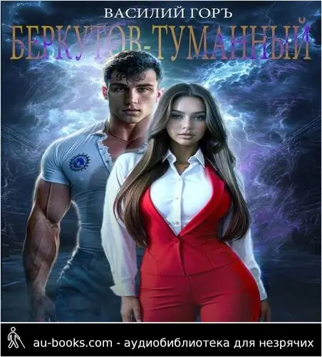 обложка аудиокниги Беркутов-Туманный