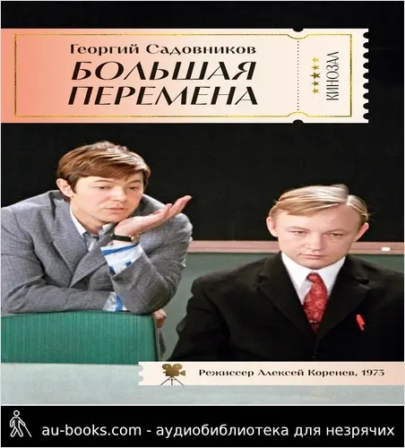 обложка аудиокниги Большая перемена