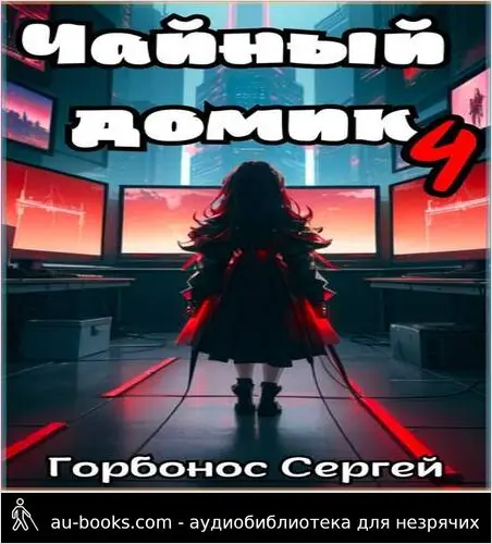 обложка аудиокниги Чайный домик. Том 4