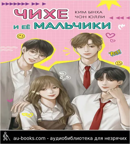 обложка аудиокниги Чихе и её мальчики