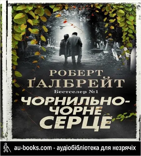 аудиокнига Чорнильно-чорне серце