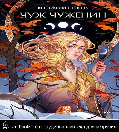 обложка аудиокниги Чуж чуженин