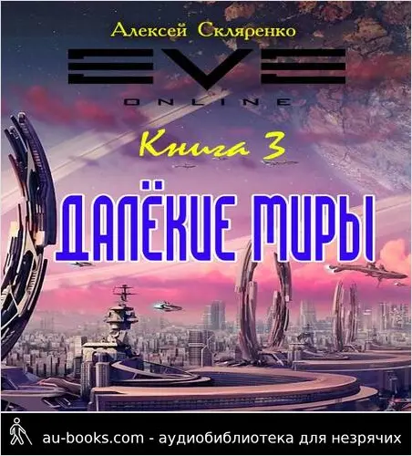 обложка аудиокниги Далекие миры 3