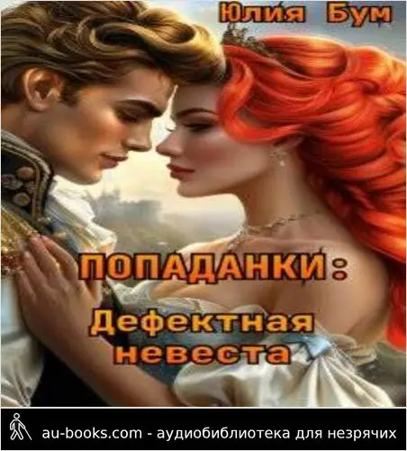 обложка аудиокниги Дефектная невеста