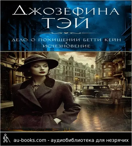 обложка аудиокниги Дело о похищении Бетти Кейн. Исчезновение