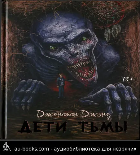 обложка аудиокниги Дети тьмы