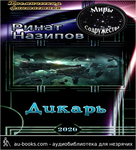 обложка аудиокниги Дикарь