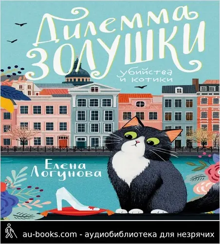 обложка аудиокниги Дилемма Золушки