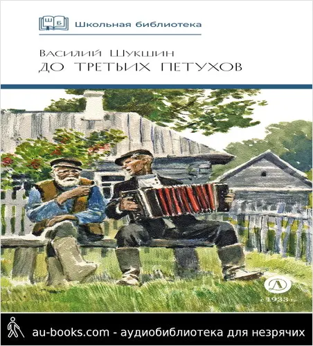 обложка аудиокниги До третьих петухов