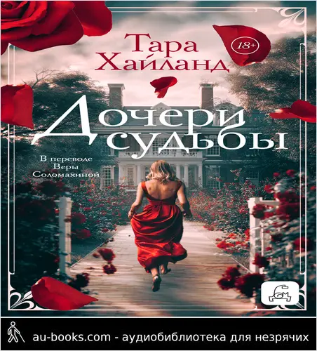 обложка аудиокниги Дочери судьбы