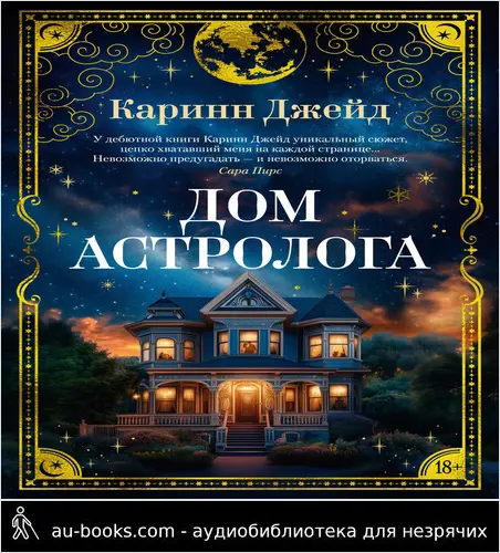 обложка аудиокниги Дом астролога