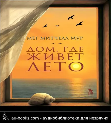 обложка аудиокниги Дом, где живет лето
