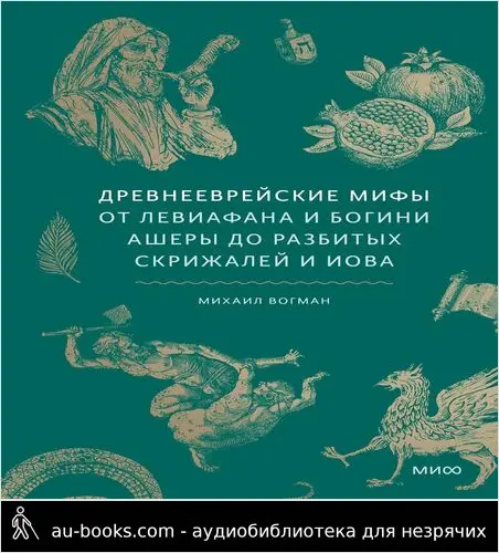 обложка аудиокниги Древнееврейские мифы