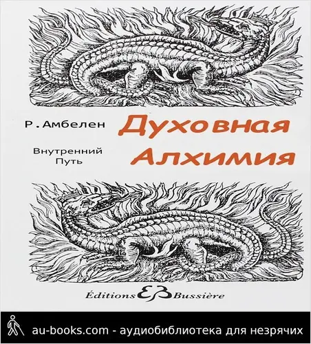 обложка аудиокниги Духовная Алхимия: Внутренний Путь