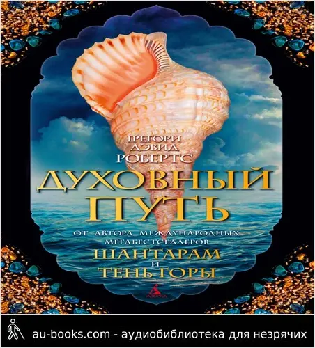 обложка аудиокниги Духовный путь