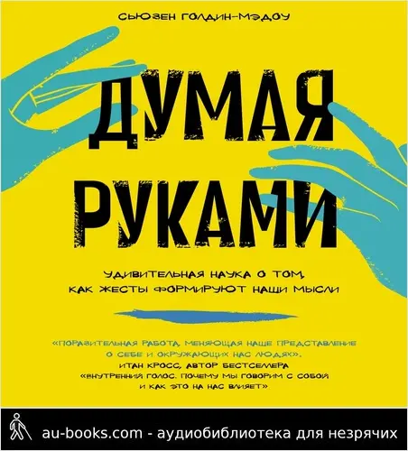 обложка аудиокниги Думая руками: Удивительная наука о том, как жесты формируют наши мысли