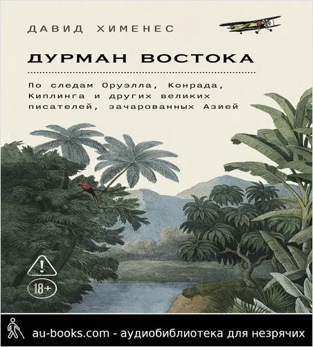 обложка аудиокниги Дурман Востока: По следам Оруэлла, Конрада, Киплинга и других великих писателей, зачарованных Азией