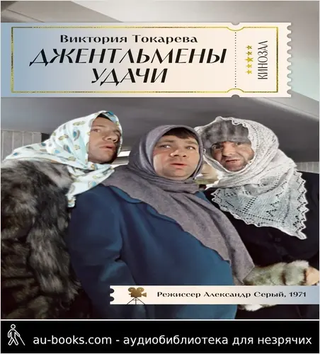 обложка аудиокниги Джентльмены удачи