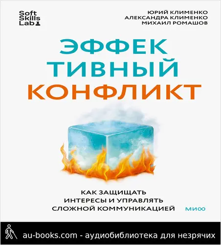обложка аудиокниги Эффективный конфликт
