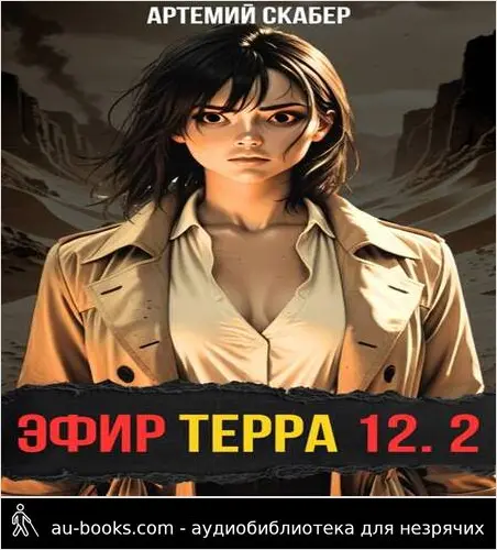 обложка аудиокниги Эфир Терра 12. Часть 2