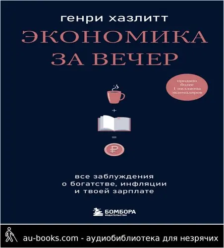 обложка аудиокниги Экономика за вечер. Все заблуждения о богатстве, инфляции и твоей зарплате