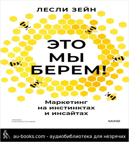 обложка аудиокниги Это мы берем!
